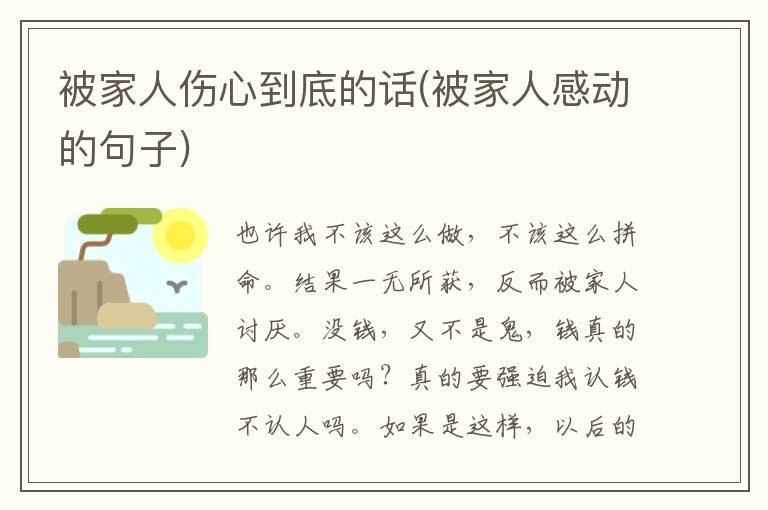 被家人伤心到底的话(被家人感动的句子)