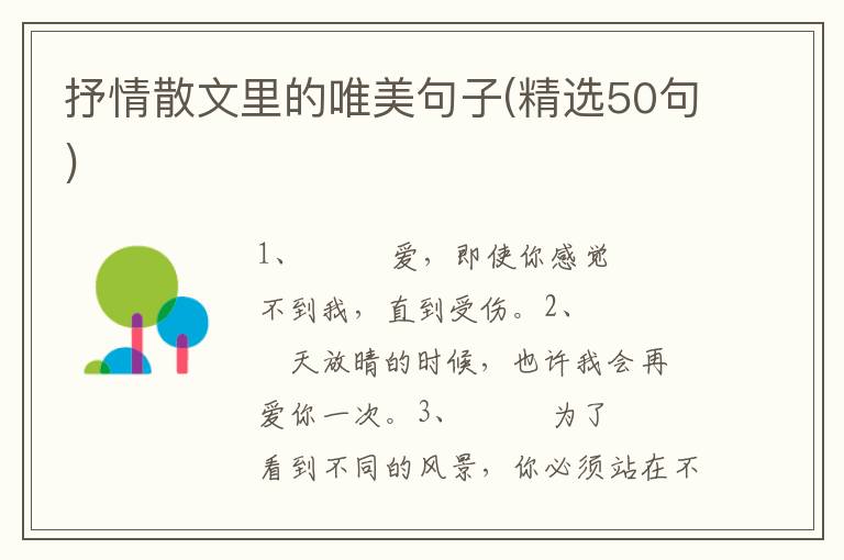 抒情散文里的唯美句子(精选50句)