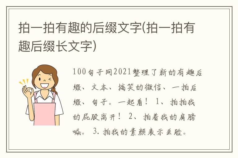 拍一拍有趣的后缀文字(拍一拍有趣后缀长文字)