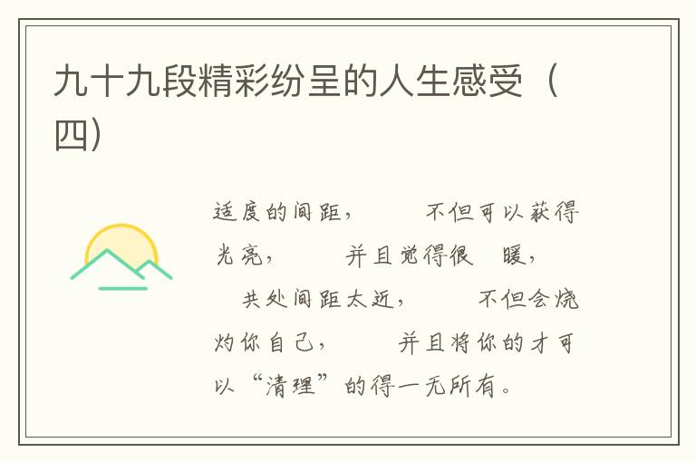 九十九段精彩纷呈的人生感受（四）