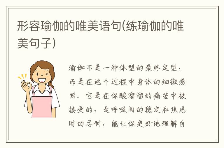 形容瑜伽的唯美语句(练瑜伽的唯美句子)