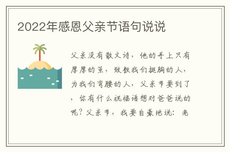 2022年感恩父亲节语句说说