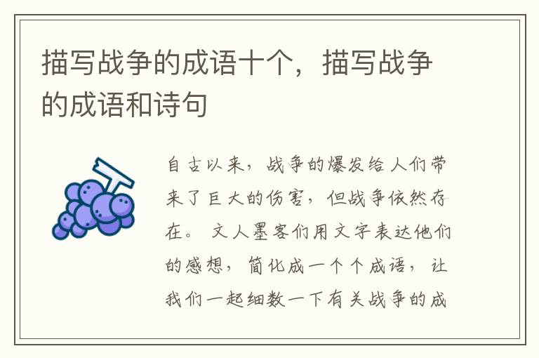 描写战争的成语十个，描写战争的成语和诗句