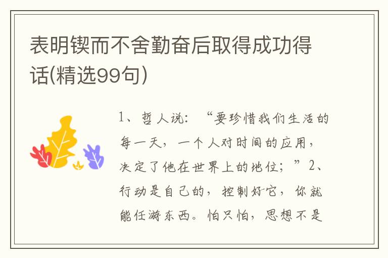 表明锲而不舍勤奋后取得成功得话(精选99句)