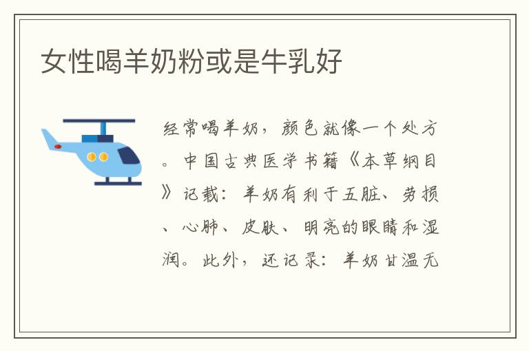 女性喝羊奶粉或是牛乳好