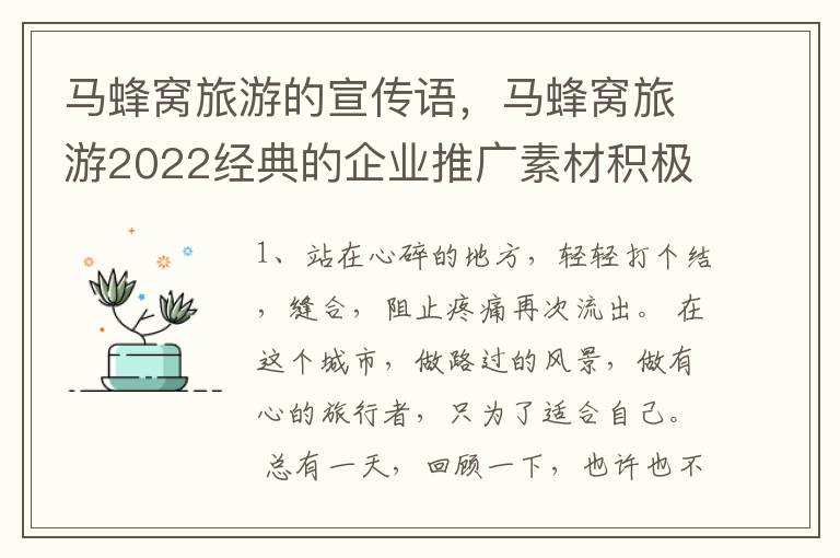 马蜂窝旅游的宣传语，马蜂窝旅游2022经典的企业推广素材积极向上的微