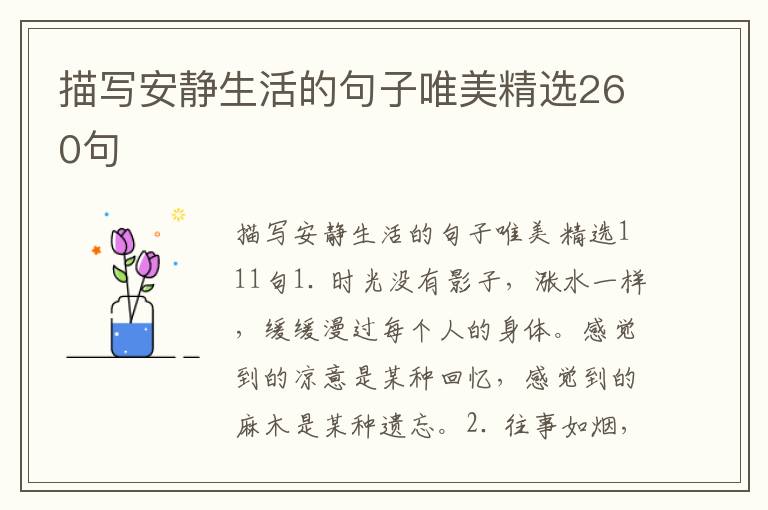 描写安静生活的句子唯美精选260句