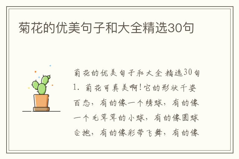 菊花的优美句子和大全精选30句