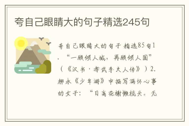 夸自己眼睛大的句子精选245句