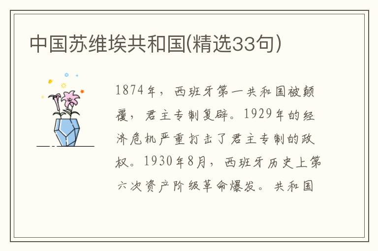 中国苏维埃共和国(精选33句)