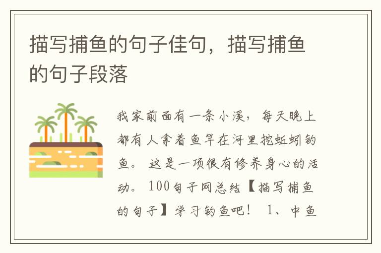 描写捕鱼的句子佳句，描写捕鱼的句子段落