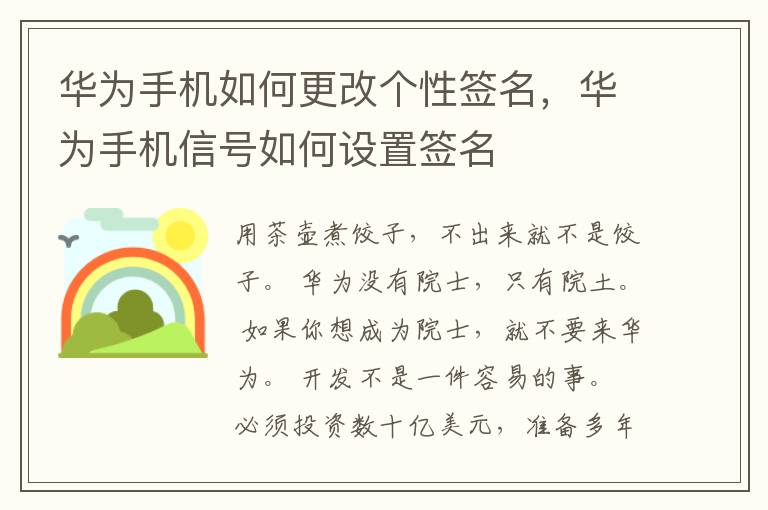 华为手机如何更改个性签名，华为手机信号如何设置签名