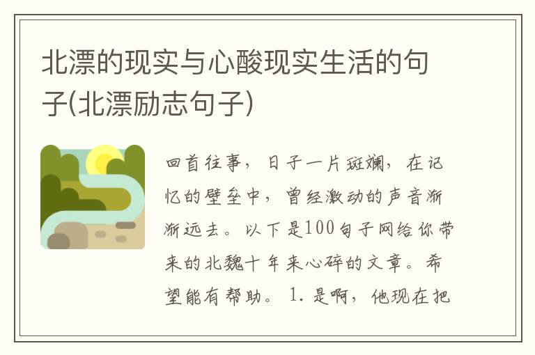 北漂的现实与心酸现实生活的句子(北漂励志句子)