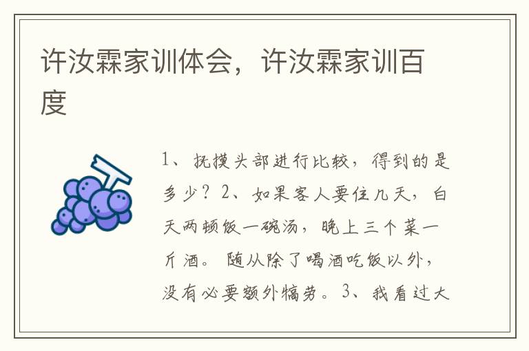 许汝霖家训体会，许汝霖家训百度