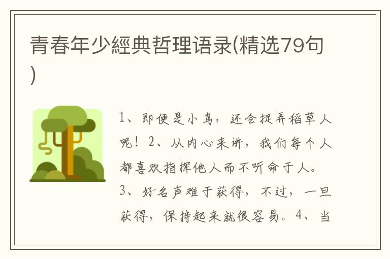 青春年少經典哲理语录(精选79句)