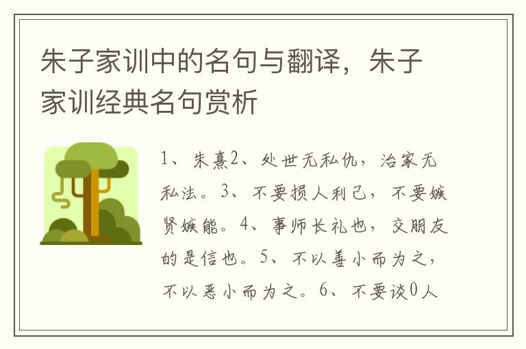 朱子家训中的名句与翻译，朱子家训经