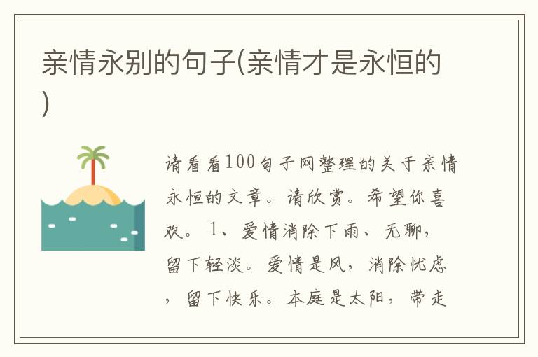 亲情永别的句子(亲情才是永恒的)