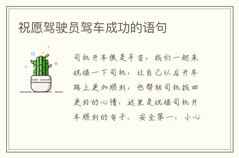 祝愿驾驶员驾车成功的语句
