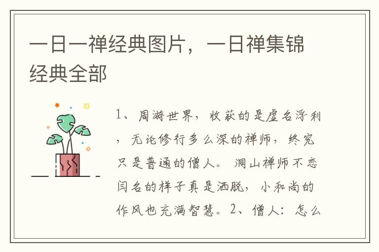 一日一禅经典图片，一日禅集锦经典全部