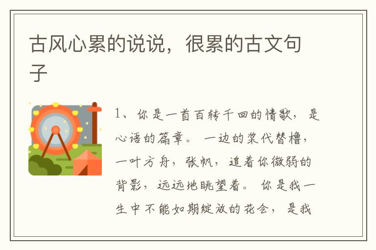 古风心累的说说,很累的古文句子