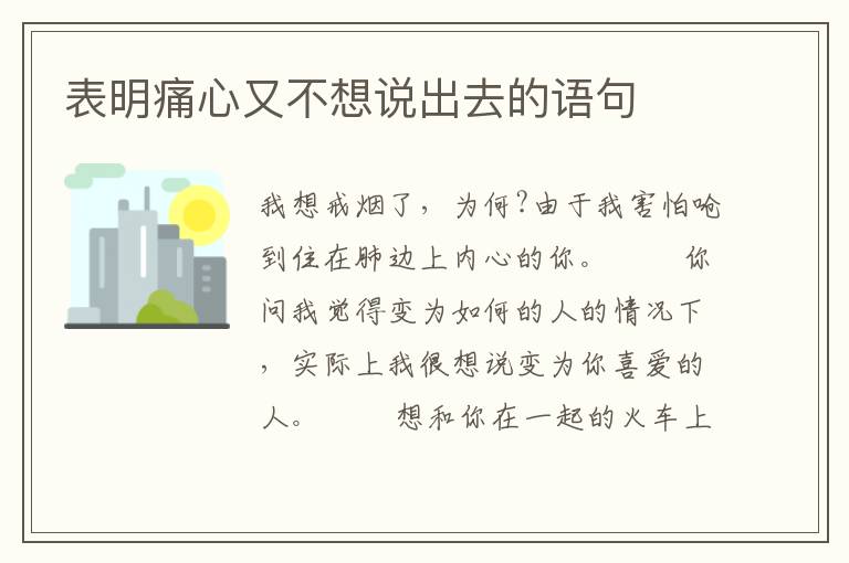 表明痛心又不想说出去的语句
