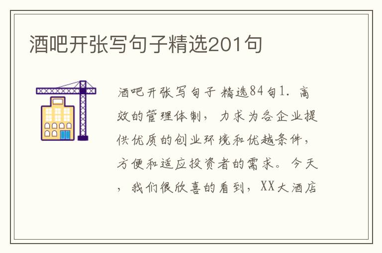 酒吧开张写句子精选201句