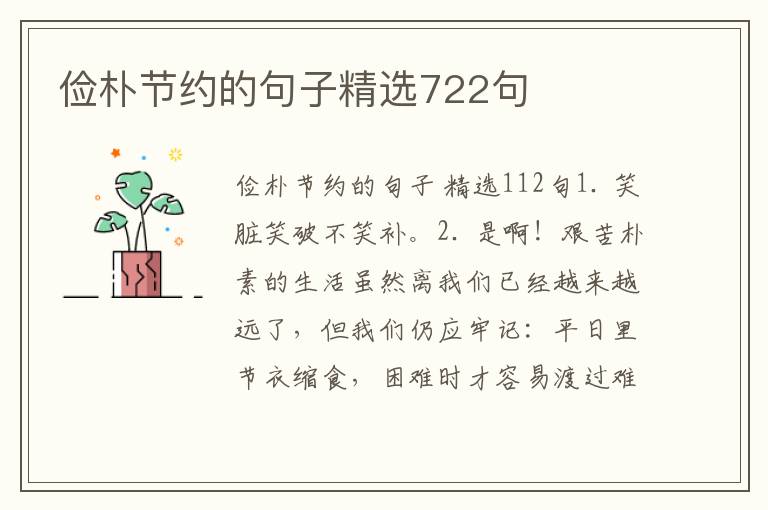俭朴节约的句子精选722句