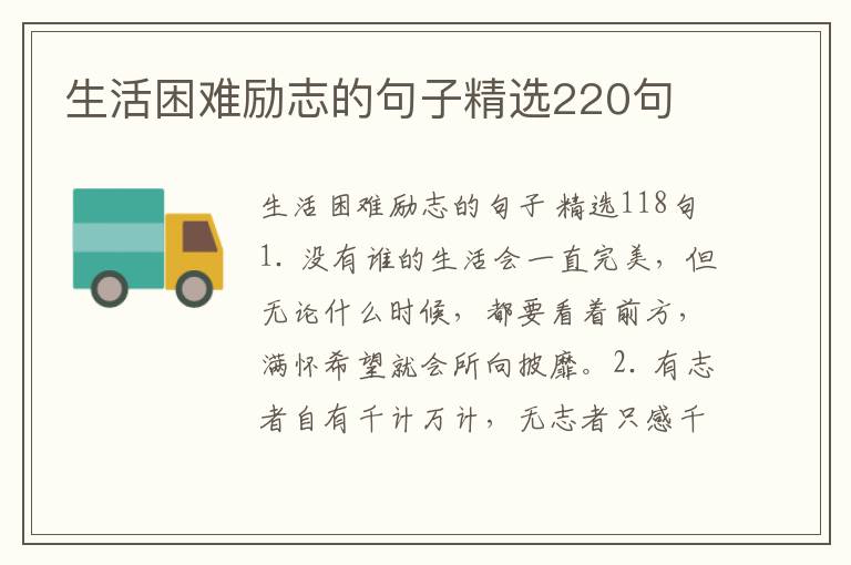 生活困难励志的句子精选220句