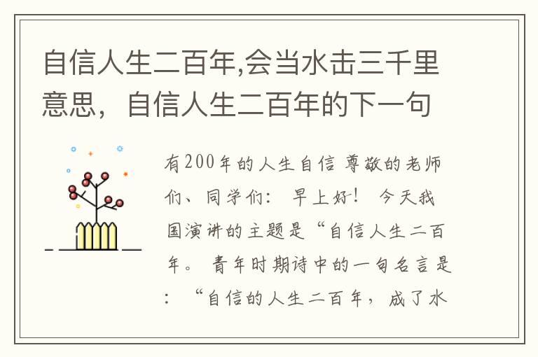自信人生二百年,会当水击三千里意思，自信人生二百年的下一句