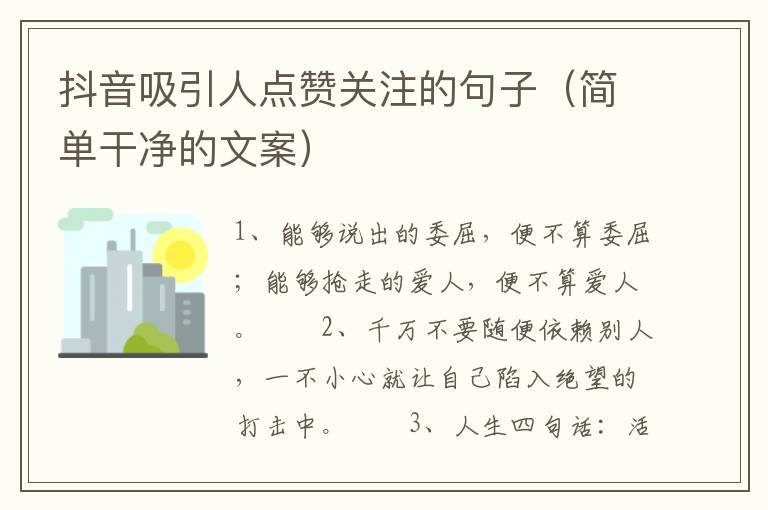 抖音吸引人点赞关注的句子（简单干净的文案）