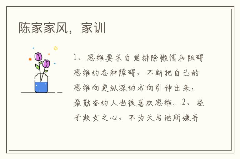 陈家家风，家训