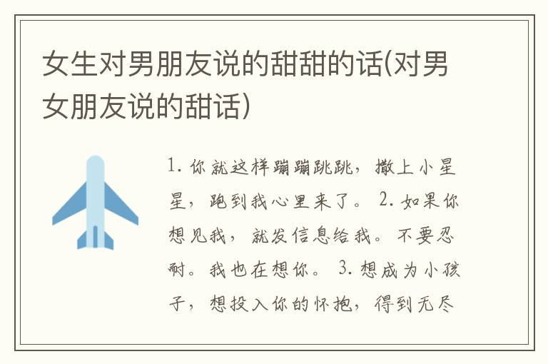 女生对男朋友说的甜甜的话(对男女朋友说的甜话)
