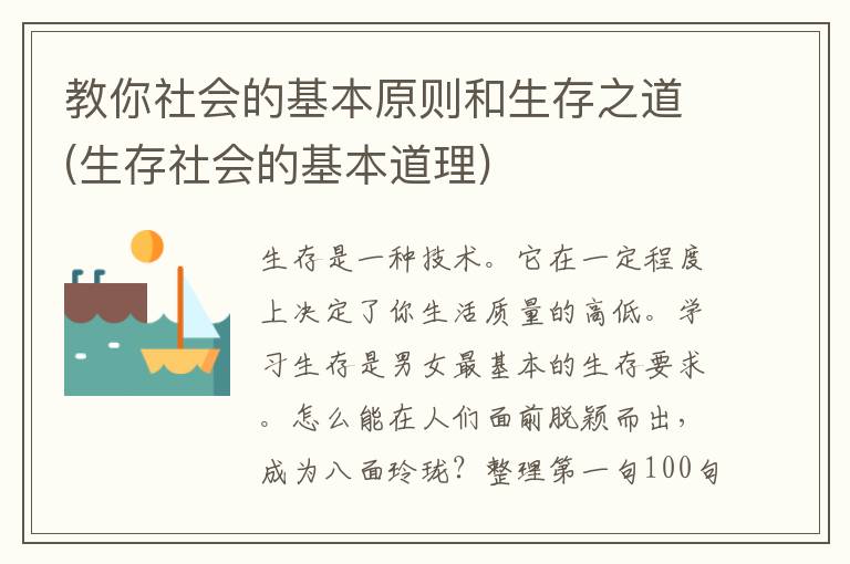 教你社会的基本原则和生存之道(生存社会的基本道理)