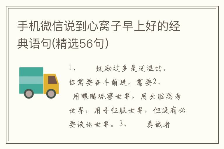 手机微信说到心窝子早上好的经典语句(精选56句)