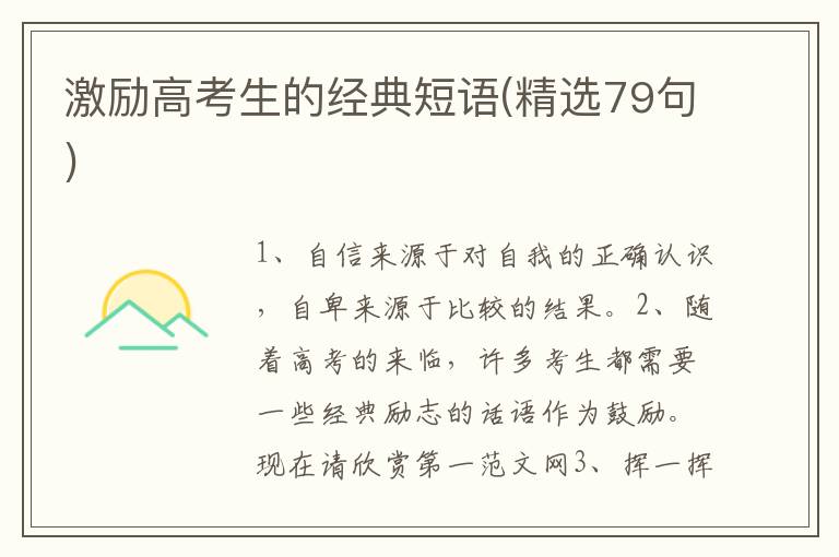 激励高考生的经典短语(精选79句)