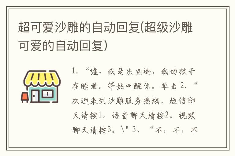 超可爱沙雕的自动回复(超级沙雕可爱的自动回复)