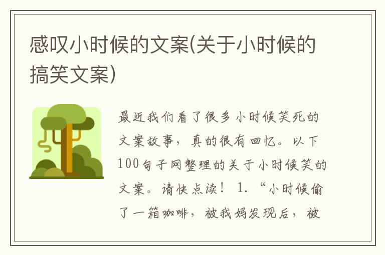 感叹小时候的文案(关于小时候的搞笑文案)