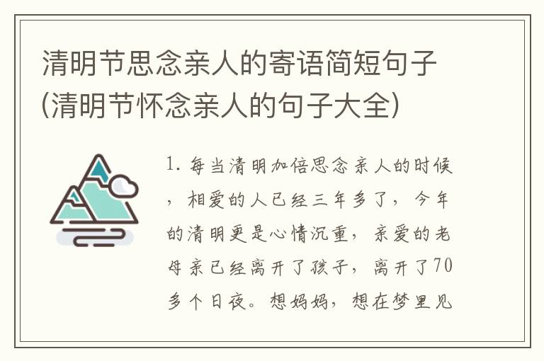 清明节思念亲人的寄语简短句子(清