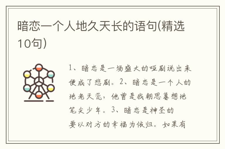 暗恋一个人地久天长的语句(精选10句)