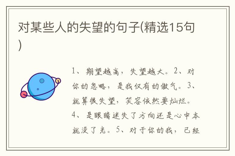 对某些人的失望的句子(精选15句)