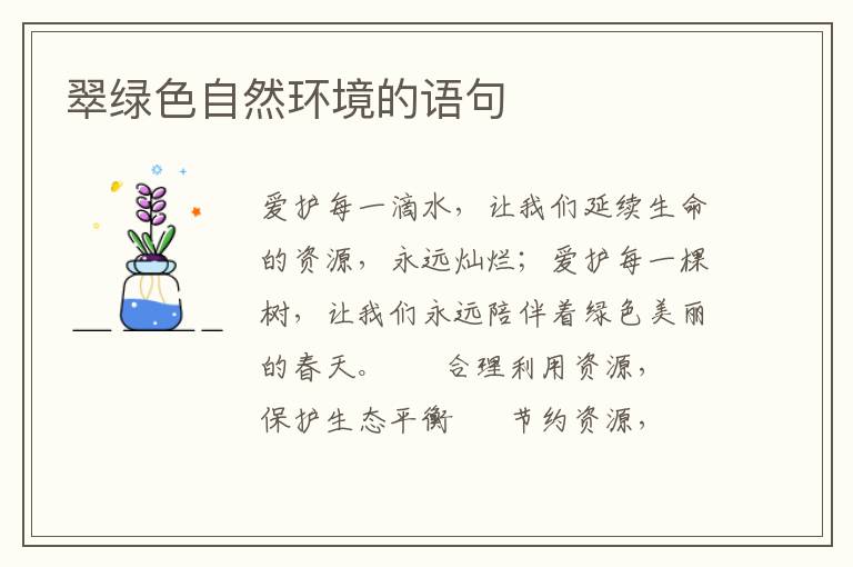 翠绿色自然环境的语句