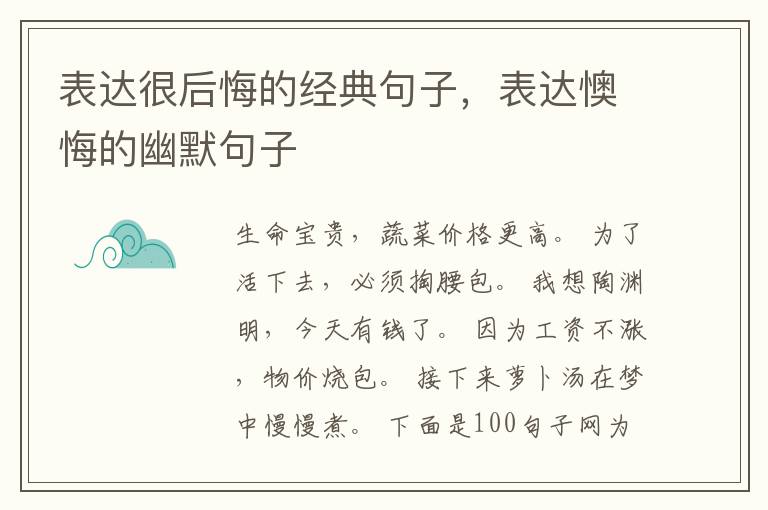 表达很后悔的经典句子，表达懊悔的幽默句子