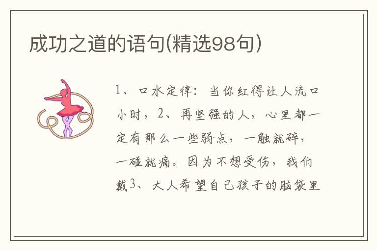 成功之道的语句(精选98句)