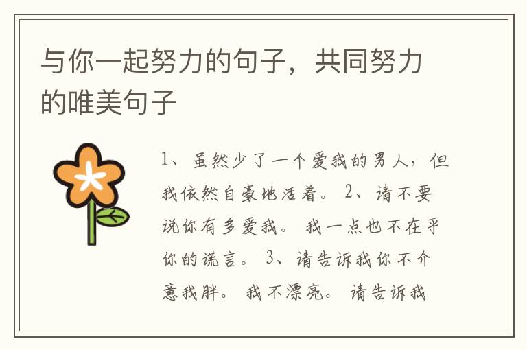 与你一起努力的句子，共同努力的唯美句子