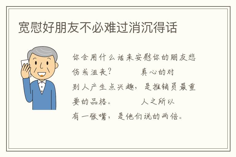 宽慰好朋友不必难过消沉得话