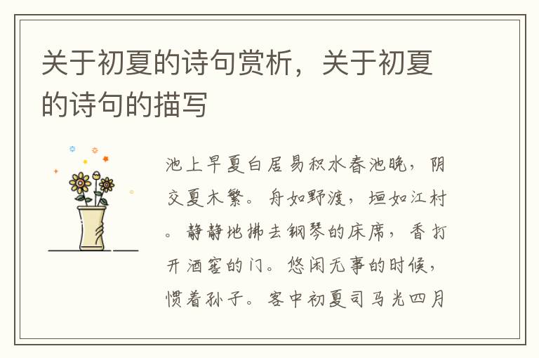 关于初夏的诗句赏析，关于初夏的诗句
