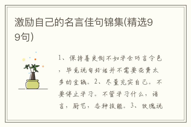 激励自己的名言佳句锦集(精选99句)