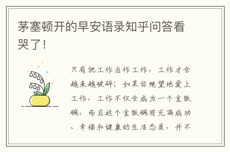茅塞顿开的早安语录知乎问答看哭了！