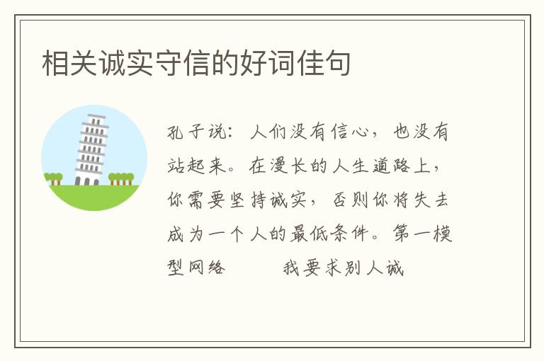 相关诚实守信的好词佳句