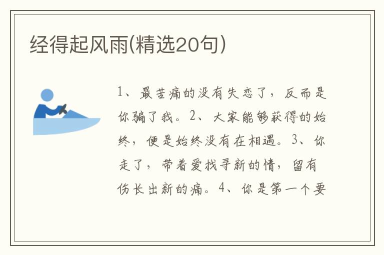 经得起风雨(精选20句)